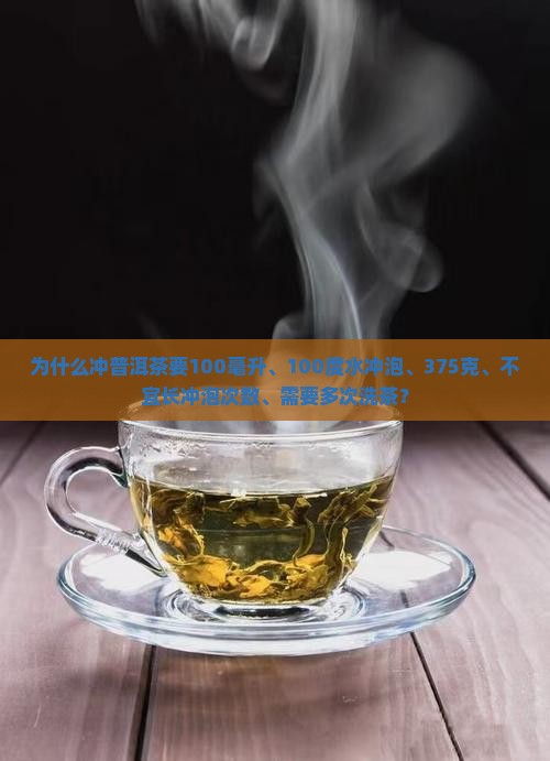 为什么冲普洱茶要100