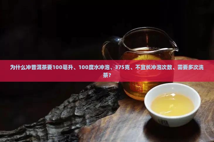 为什么冲普洱茶要100