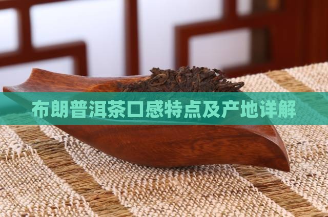 布郎普洱茶口感及产地