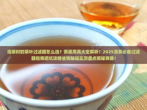 泡茶时的茶叶过滤器茶道用具大全