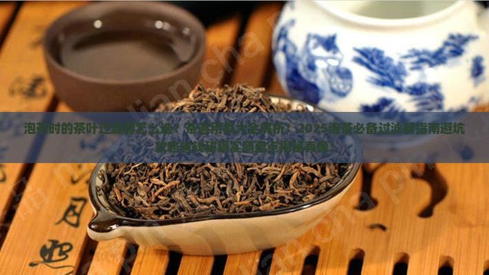 泡茶时的茶叶过滤器茶道用具大全