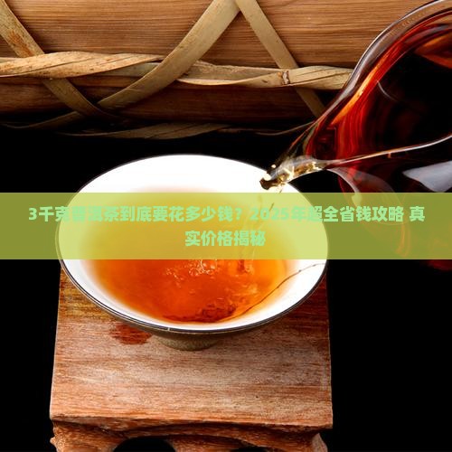 3千克的普洱茶多少钱