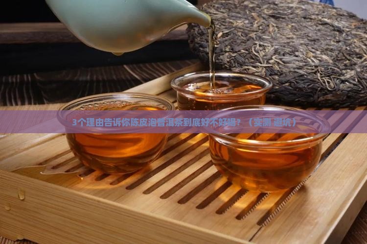 陈皮泡普洱茶好喝吗