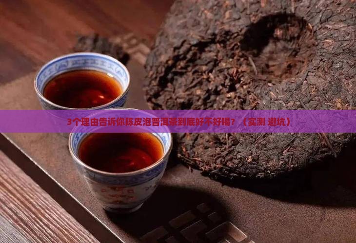 陈皮泡普洱茶好喝吗