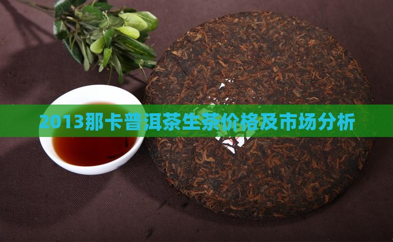2013那卡普洱茶生茶