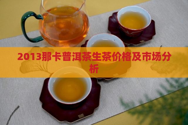 2013那卡普洱茶生茶