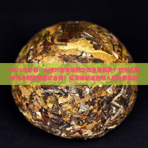 山楂叶泡茶喝的功效