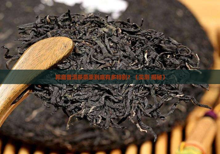 邦崴普洱茶的条索特征