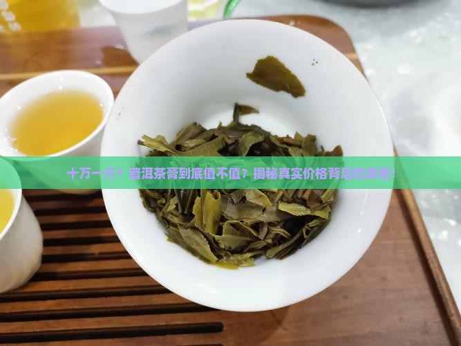 十万一斤普洱茶膏