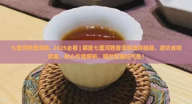 七里河熟普洱茶