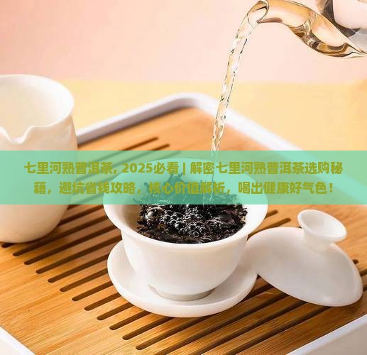七里河熟普洱茶