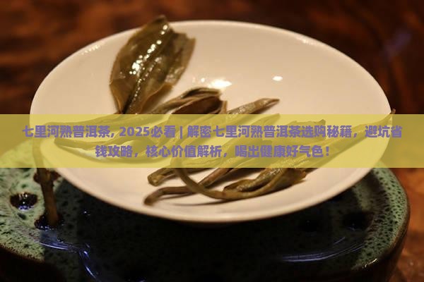 七里河熟普洱茶