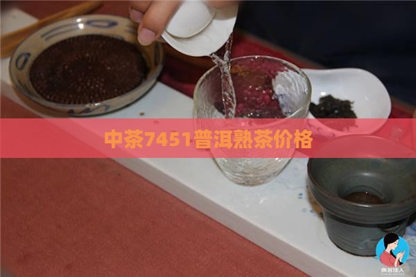 中茶7451普洱茶价格