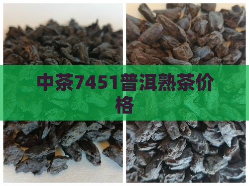 中茶7451普洱茶价格