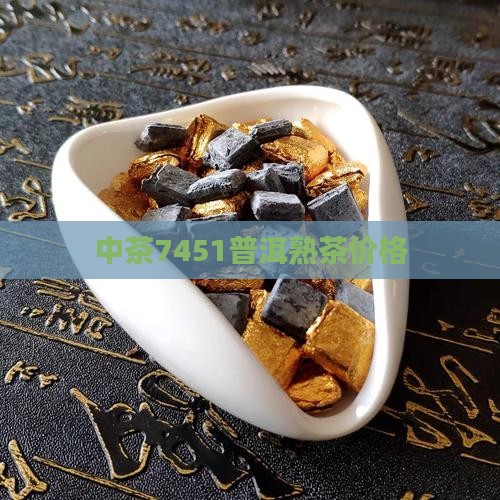中茶7451普洱茶价格