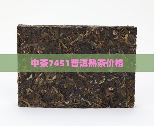 中茶7451普洱茶价格