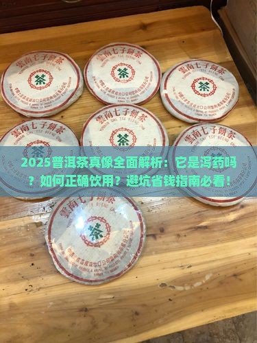 普洱茶是泻药吗
