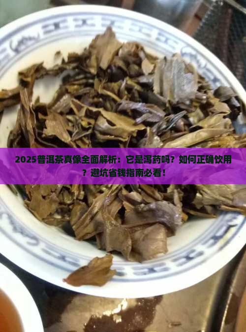 普洱茶是泻药吗
