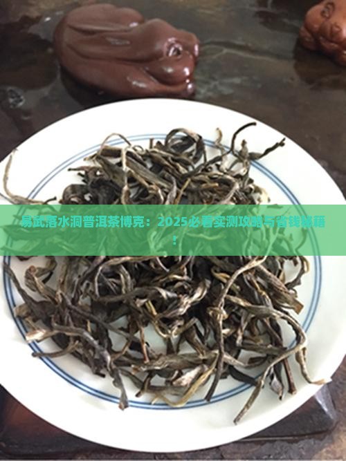 易武落水洞普洱茶博克