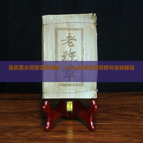 易武落水洞普洱茶博克