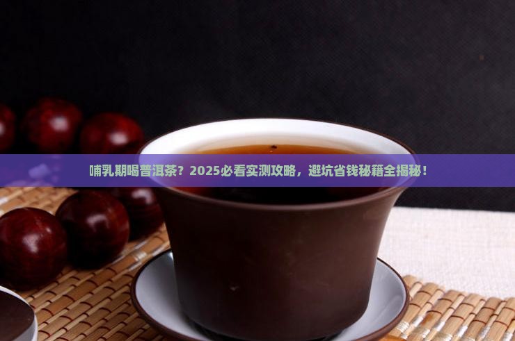 哺乳期能不能和普洱茶