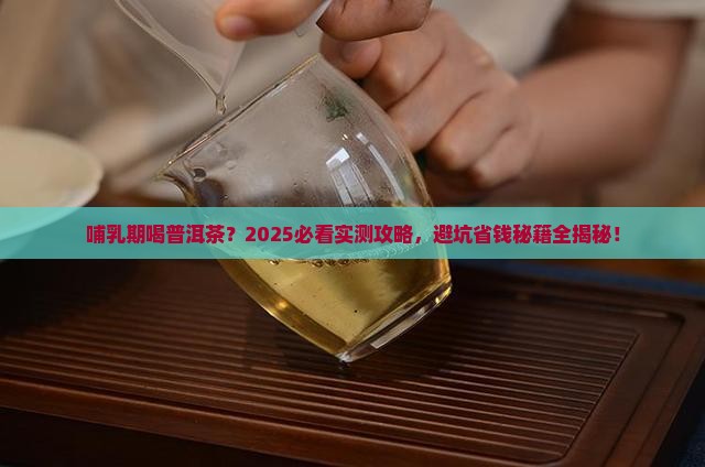 哺乳期能不能和普洱茶