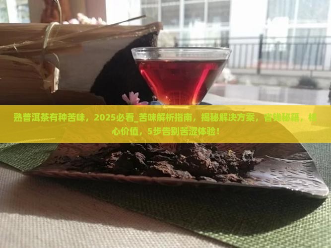 熟普洱茶有种苦味