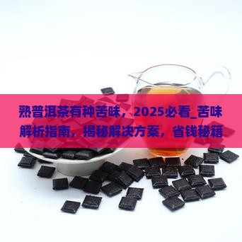 熟普洱茶有种苦味
