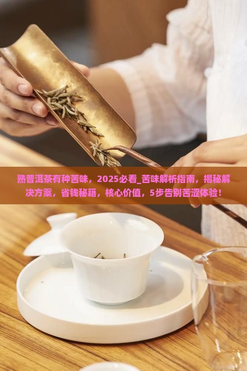 熟普洱茶有种苦味