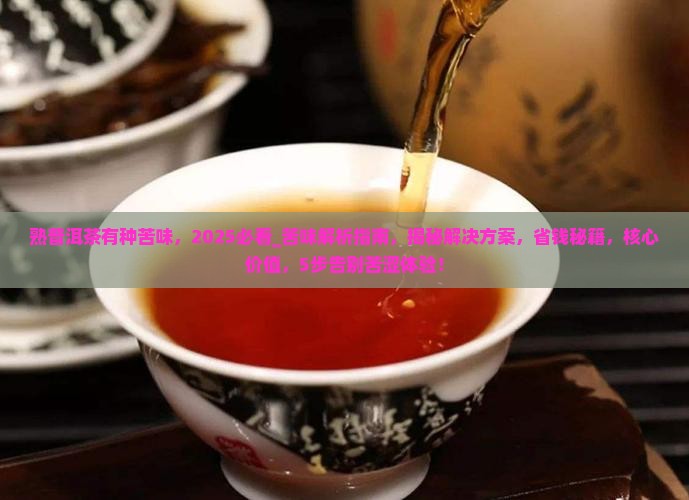 熟普洱茶有种苦味