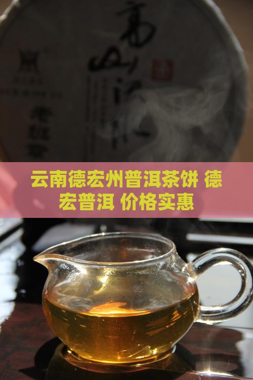 云南德宏州芒普洱茶饼