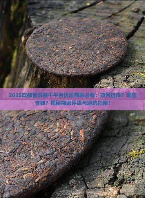 成都普洱茶干平台优质商家