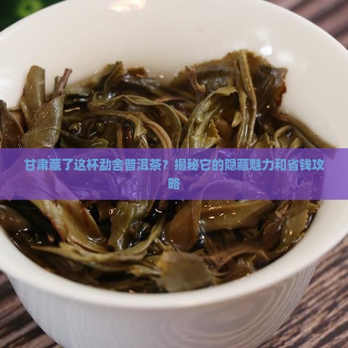 甘肃特制的勐舍普洱茶