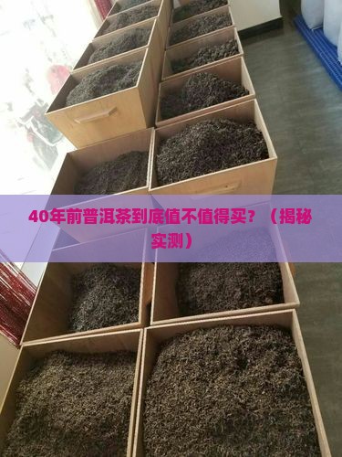 40年前普洱茶