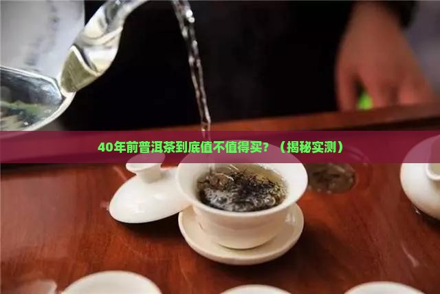 40年前普洱茶