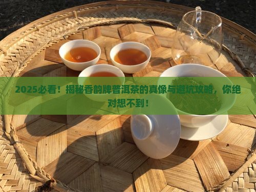 有香韵牌子的普洱茶吗 有香韵牌子的普洱茶吗