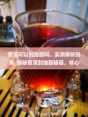 普洱可以刮油脂吗