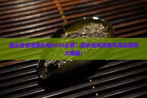 临云谷普洱茶价格