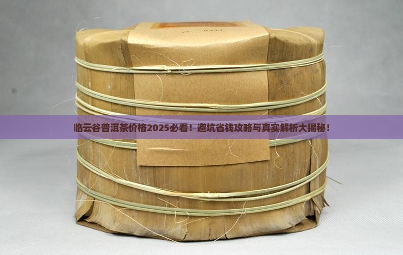 临云谷普洱茶价格