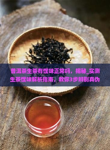 普洱茶生茶有馊味正常吗