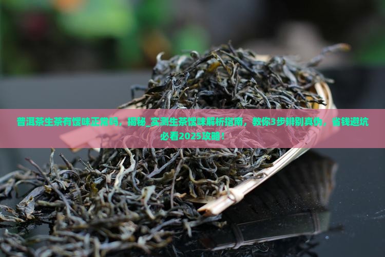 普洱茶生茶有馊味正常吗