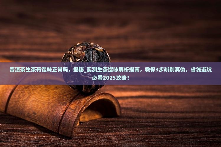 普洱茶生茶有馊味正常吗