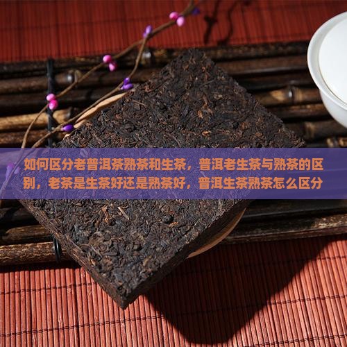 如何区分老普洱茶熟茶和生茶