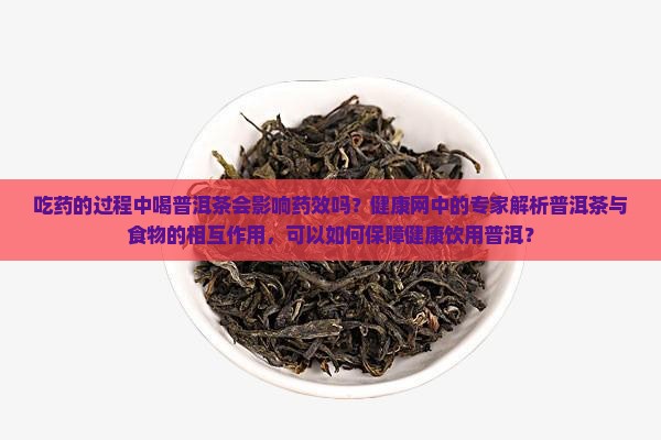 吃药的过程中能喝普洱茶吗