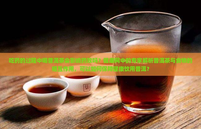 吃药的过程中能喝普洱茶吗
