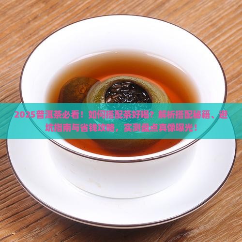 普洱茶里放啥茶好喝