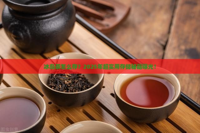冰岛茶怎么存储