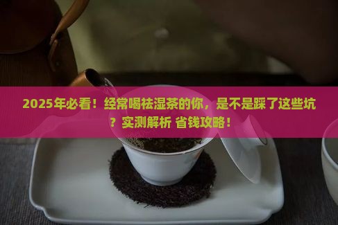 经常喝祛湿茶有什么不好