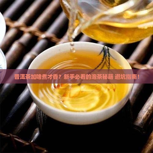 普洱茶加什么煮