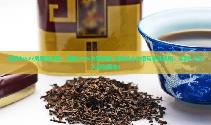 经典f8527凤牌普洱茶